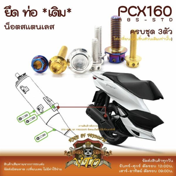 PCX160 น็อตเลส ยึดท่อ PCX160 PCX150 PCX125 ครบชุด 3 ตัว น็อตสแตนเลส  ราคาขายต่อ 1 ชุด งานเฮงสกรู