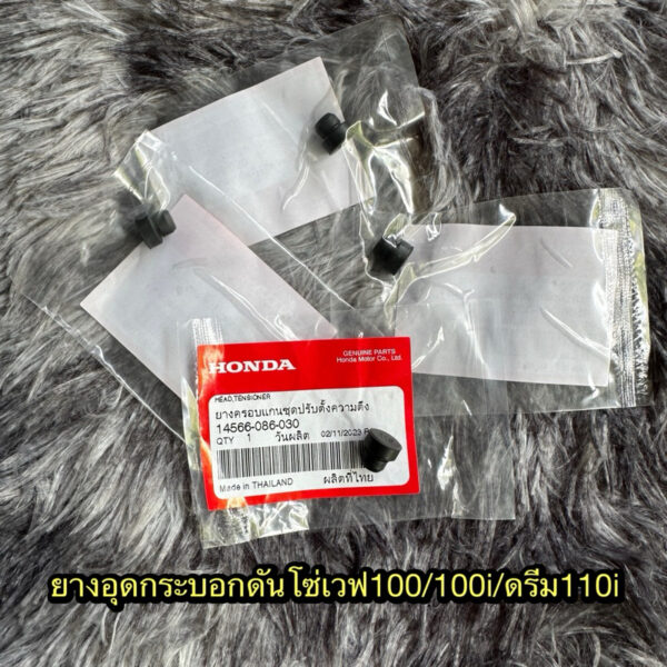 ยางอุดกระบอกดันโซ่เวฟ100/100i/ดรีม110i แท้ศูนย์ 14566-086-030