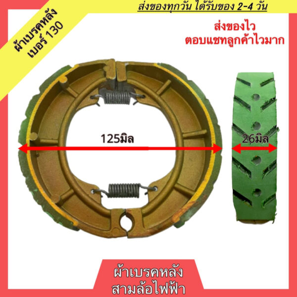 ผ้าเบรกหลังสามล้อไฟฟ้า ผ้าเบรกหลังรถสามล้อไฟฟ้า ผ้าเบรคหลัง 3ล้อไฟฟ้า ผ้าเบรกหลังรถ 3ล้อไฟฟ้า ผ้าเบรคสามล้อไฟฟ้า