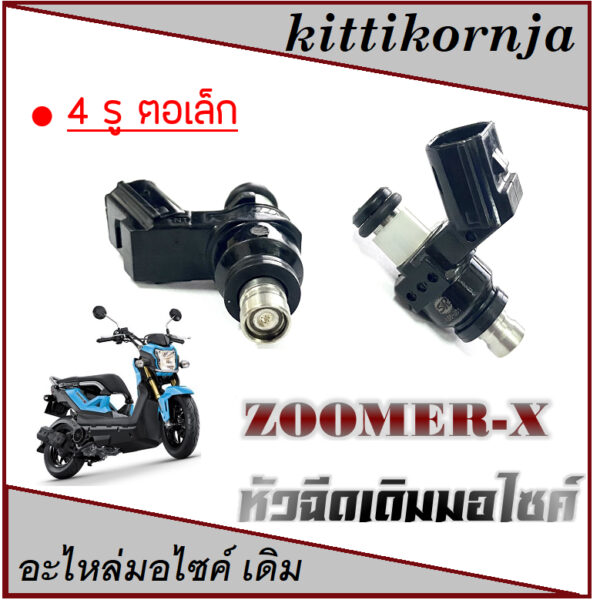 หัวฉีดเดิม ZOOMER-X ทุกรุ่น ชุดหัวฉีดมอไซค์ ซูเมอร์ ทุกปี ชุดหัวฉีดมอไซค์ ฮอนด้า zoomer-x หัวจ่ายน้ำมันเชื้อเพลิง