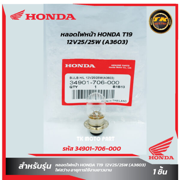 หลอดไฟหน้า HONDA T19(12V25/25W)(3603)(รหัส 34901-706-000)