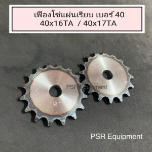 เฟืองโซ่ 40x16TA / 40x17TA แผ่นเรียบ ชุบแข็ง (พร้อมส่ง)