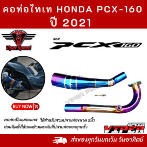 คอท่อรุ้งไทเท HONDA PCX160 ฮอนด้า พีซีเอ็กซ์160 ปี 2021 ผลิตจากแสตนเลสเกรด 304 อย่างดีสวม 2 นิ้ว(51 มม.)