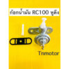 ก๊อกน้ำมัน rc100