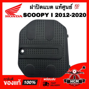 ฝาปิดแบต SCOOPY I 2017 2018 2019 2020 / สกู๊ปปี้ I 2017 2018 2019 2020 แท้ศูนย์   64460-K93-N00ZA ฝาแบต