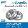 ตลับลูกปืนเม็ดกลมร่องลึก ฝาเหล็ก 2 ข้าง SKF 6301-2Z/C3 (ID12xOD37xW12)