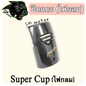 ปิดแตร SUPER CUP ปี 2018-2022 (ไฟตากลม) เคฟล่าลายสาน 5D พร้อมเคลือบเงา ฟรี!!! สติ๊กเกอร์ AKANA 1 ชิ้น