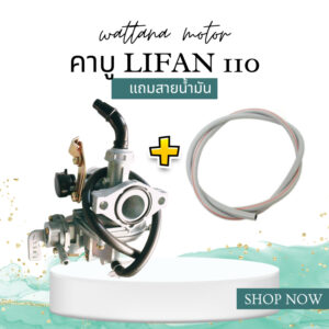 (แถมฟรีสายน้ำมัน 1 ม) คาบู คาบิว คาบูเรเตอร์ LIFAN (ลี่ฟาน) 110cc