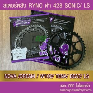 สเตอร์หลัง RYNO 428  รุ่น NOVA/DASH/SONIC/LS/DREAM/W100/W110/NICE/TENA/BEAT ส่ง KERRY