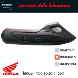 ฝาครอบ กันร้อนท่อ PCX 150 2014 - 2017 ของเทียบเกรดเอ มีน็อตให้ พร้อมใช้งาน 18318-K35-V00