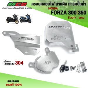 การ์ดปั้มน้ำ การ์ดบังสายไฟ การ์ดสายดิส สำหรับ FORZA300 FORZA350 อะไหล่แต่ง FORZA สแตนเลสแท้ หนา 1.2มิล ไม่เป็นสนิม