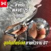 อุดเเกนเกียร์เลส WAVE125 ลายหัวจานBT อุดเเกนเกียร์เลส พร้อมโอริง เวฟ125R