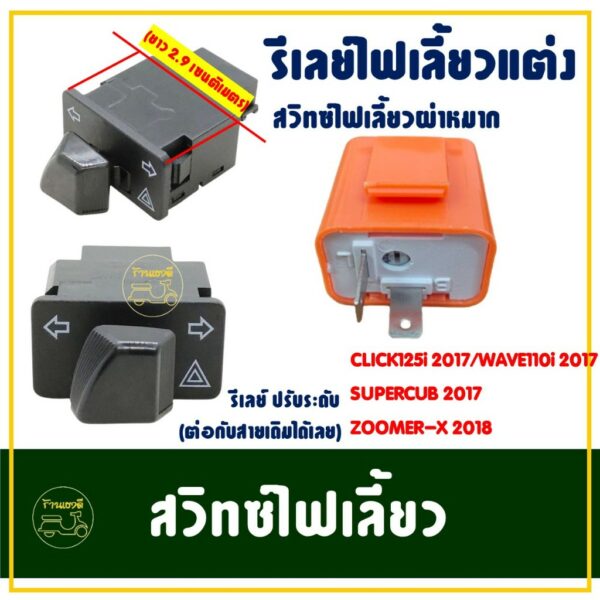 รีเลย์ - สวิทช์ไฟเลี้ยวผ่าหมาก CLICK125-i