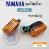 yamaha ไฟเลี้ยวbelle 80 ชุดไฟเลี้ยว yamaha belle80ของใหม่(ราคาต่อ1คู่)