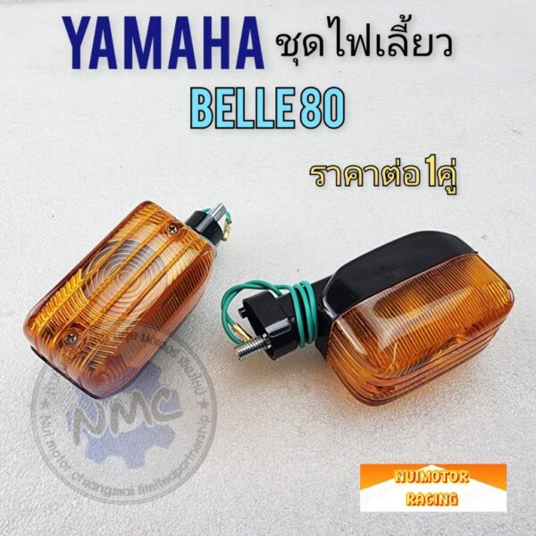 yamaha ไฟเลี้ยวbelle 80 ชุดไฟเลี้ยว yamaha belle80ของใหม่(ราคาต่อ1คู่)