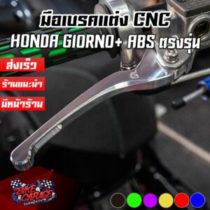 มือเบรค CNC PIRANHA LEVERS HONDA Giorno+ ABS Special Edition (ปิรันย่า)