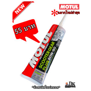 น้ำมันเฟืองท้าย MOTUL / SAE 80W90 / 120 ml. (Gear oil)  *ลอตผลิตใหม่*