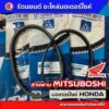 !!แท้ OEM สายพาน MITSUBOSHI  "HONDA" สายพานมอเตอร์ไซค์ CLICK