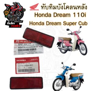 432.ทับทิมบังโคลนหลัง Dream 110i Dream Super Cub  ทับทิมสะท้อนแสง ทับทิมไฟท้าย ทับทิมท้าย สะท้อนไฟท้าย ทับทิมหลัง Honda