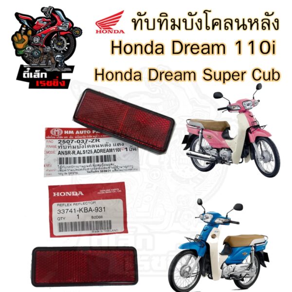 432.ทับทิมบังโคลนหลัง Dream 110i Dream Super Cub  ทับทิมสะท้อนแสง ทับทิมไฟท้าย ทับทิมท้าย สะท้อนไฟท้าย ทับทิมหลัง Honda