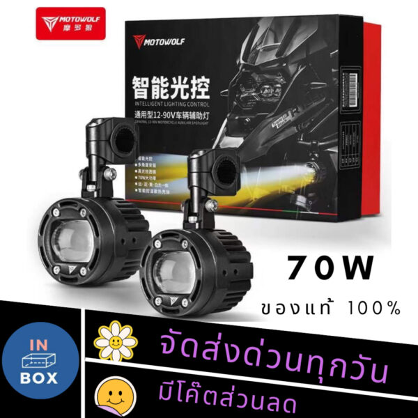 MOTOWOLF MDL 5006 Box Set Spotlight ไฟสปอร์ตไลท์ 70W สำหรับติดรถมอเตอร์ไซค์