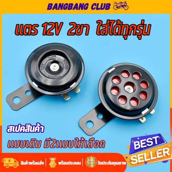 เเตร 12v เกรด10A ใส่ได้ทุกรุ่น 2ขา เเตรมอไซค์ เสียงดัง เสียงดี เเข็งเเรงทนาน สินค้าพร้อมส่ง