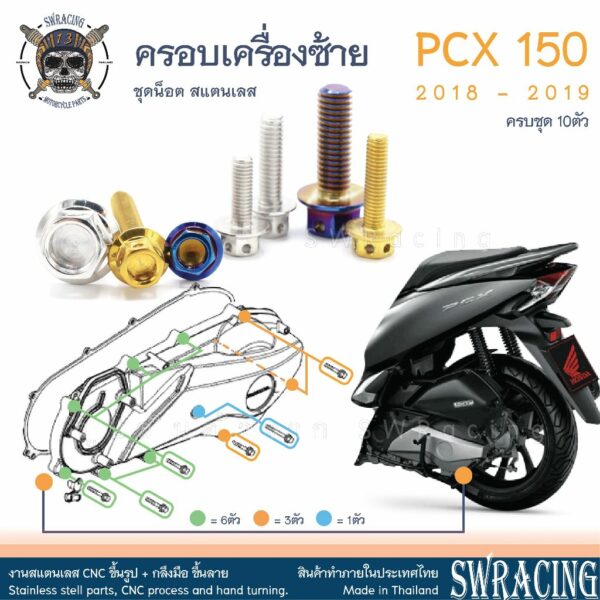 PCX150 2018-19 น็อตเลส ยึดฝาครอบเครื่องซ้าย ครบชุด 10 ตัว น็อตสแตนเลส ราคาขายต่อ 1 ชุด งานเฮงสกรู