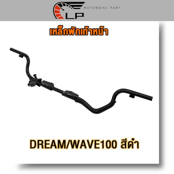 พักเท้าหน้า เวฟ100 ดรีม c100n เหล็กพักเท้าหน้า เวฟ100เก่า เหล็กพักเท้า DREAM เหล็กหนา wave100 old สินค้าเกรดAAA