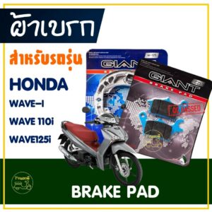 ผ้าเบรค หน้า / หลัง สําหรับ HONDA WAVE-i