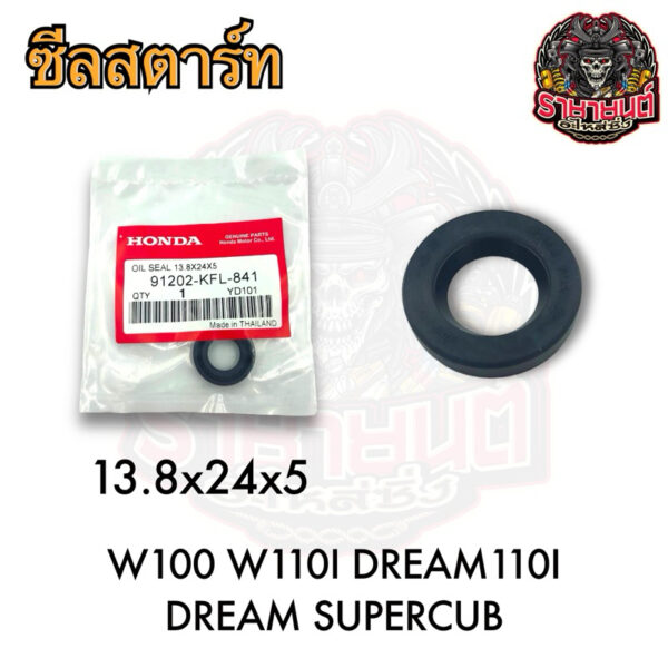 ซีลสตาร์ท WAVE100 WAVE110I DREAM110I DREAM SUPERCUB แท้HONDA 13.8x24x5