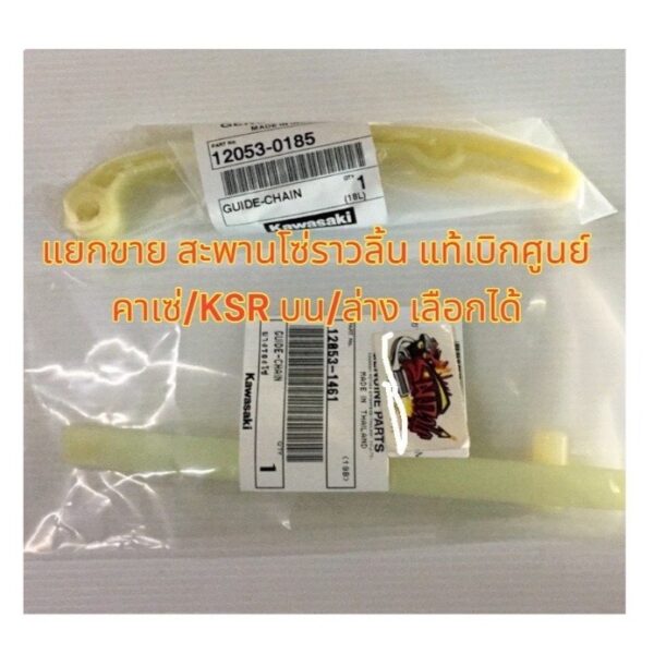 แยกขาย สะพานโซ่ราวลิ้น คาเซ่/KSR บน/ล่าง (เลือกได้) แท้