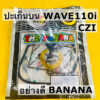 ปะเก็นบน wave110i ปี2009-2018 czi ปะเก็นบน wavei czi อย่างดี banana ปะเก็นชุดบน wave110i czi