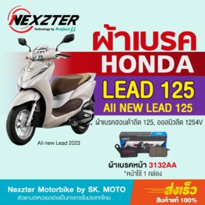 ผ้าเบรค Nexzter สำหรับ Honda Lead 125 (ทุกปี)