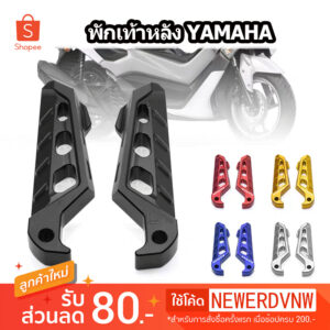 พักเท้าหลัง CNC  สำหรับรถมอเตอร์ไซค์ Yamaha NMAX155 XMAX300/NVX155/AEROX