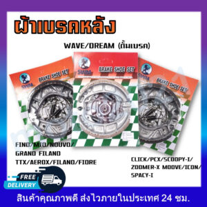 ผ้าเบรคหลัง สำหรับมอเตอร์ไซค์ WAVE/DREAM/CLICK/SCOOPY-I/MIO/FINO หลากหลายรุ่น ต่อ 1 ชุด