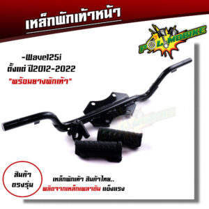 เหล็กพักเท้าหน้า WAVE 110I 2014-2020