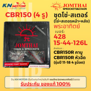 ✅ของแท้✅ ชุดโซ่สเตอร์ Jomthai พระอาทิตย์ สำหรับ CBR150 รุ่นปี 05-18 แบบ 4 รูน็อต เบอร์ 428 15-44-126L