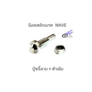 น็อตสลักเบรค สแตนเลส บู๊ชจี้ลาย + ตัวเมีย ใช้กับรถ WAVE ทุกรุ่น (ราคา/1ชุด)