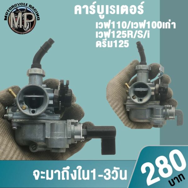 คาร์บูเวฟ100/100S/110/125I/125R/125S