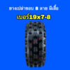 18x9.50-8 ลายผีเสื้อ