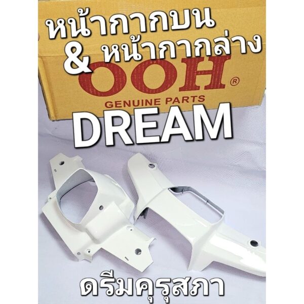 หน้ากากบน หน้ากากล่าง สีขาว HONDA DREAM DREAMคุรุสภา DREAMตูดเป็ด OOH