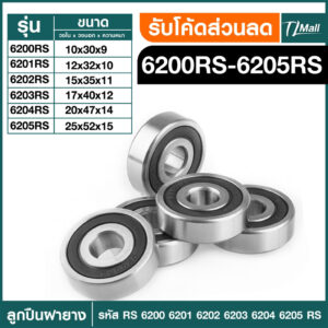 ตลับลูกปืนเม็ดกลมร่องลึก ฝายาง 2 ข้าง 6200rs 6201rs 6202rs 6203rs 6204rs 6205rs BEARING TL MALL พร้อมส่ง