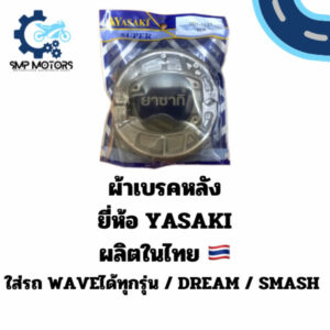 ผ้าเบรกหลัง YASAKI SUPER พร้อมสปริง ใส่รถ เวฟ ได้ทุกรุ่น สแมช ดรีม ผ้าเบรคมีสปริงพร้อมใส่ ดั้มเบรกหลังราคาถูก ผลิตในไทย