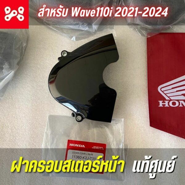 ฝาครอบสเตอร์หน้า Wave110i 2021-2024 เเท้ศูนย์ 11360-K2J-T00 ฝาครอบเครื่องด้ายซ้ายชิ้นหลังเวฟ110i Led