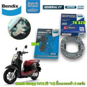 ผ้าเบรค Bendix Honda Scoopy i-S12 (ปี '14) ปั้มเบรค 2 พอร์ต  ดิสเบรคหน้า+ดรัมเบรคหลัง (MD31