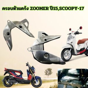 ครอบหัวแคร้ง หอยโข่ง ZOOMER-New ปี15