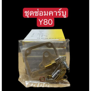 ชุดซ่อมคาร์บูY80 (อย่างดี)