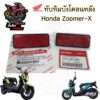 431.1 ทับทิมบังโคลนหลัง Honda Zoomer-x ทับทิมสะท้อนแสง ทับทิมไฟท้าย ทับทิมท้าย สะท้อนไฟท้าย Zoomer 3374-KPL-902