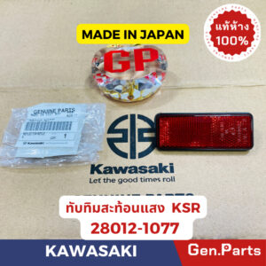 แท้ห้าง  ทับทิมสะท้อนแสง KSR แท้ศูนย์KAWASAKI รหัส 28012-1077 สีแดง MADE IN JAPAN