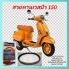 สายพานรถมอเตอร์ไซค์vespa150cc